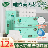 唯依美无芯卷纸4层120克*12卷卫生纸厕纸纸巾卷纸厕所手纸整提VJ1002