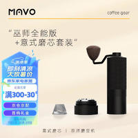 MAVO 巫师磨豆机+意式磨芯套装 巫师2.0全能版（曜岩黑+意式磨芯