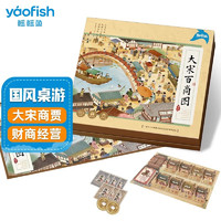 鳐鳐鱼（yaofish）儿童桌游戏成人棋卡牌男孩中小学儿童节初中生玩具 大宋百商图【8岁-成人】