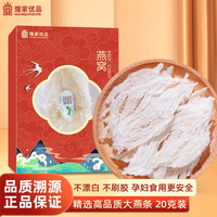 煌家优品 燕窝燕盏马来西亚印尼进口溯源大密盏进口干燕窝大疏盏干盏7A送长辈孕妇滋补礼盒月子礼物 印尼进口燕条 20克