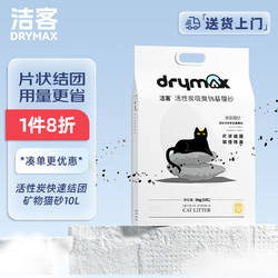 DRYMAX 洁客 快速结团活性炭钠基矿物猫砂低尘猫砂10L