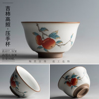 陶迷（TAOMI） 茶杯 月白汝窑主人杯家用功夫茶具品茗杯陶瓷大容量泡茶杯子单杯 吉柿高照·压手杯