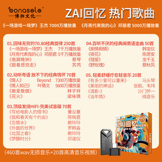 bonasolozai回忆怀旧经典歌曲音乐大咖云集车载U盘32G发烧HiFi音乐 zai回忆470首WAV+30首视频32G