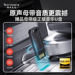 bonasolozai回忆怀旧经典歌曲音乐大咖云集车载U盘32G发烧HiFi音乐 zai回忆470首WAV+30首视频32G