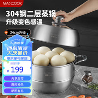 美厨（maxcook）蒸锅全304不锈钢34cm二层蒸锅感温复底汤锅 燃气电磁炉通用MCZ712 全304不锈钢蒸锅 2层 34cm