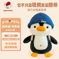 威尔通（WELTSTON）毛绒玩具企鹅公仔宝宝玩偶靠垫枕头男女孩送同学毕业 布娃娃女生陪睡觉抱枕 旅行企鹅23cm蓝色