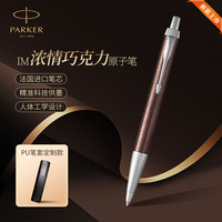 派克(PARKER)签字笔IM系列高端原子笔笔套款商务用笔文具套装 男女 IM浓情巧克力原子笔【PU笔套】