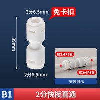 一靓 2分3分净水器接头弯头三通阀门配件RO纯水机转换4分内外快速接头 B1款:2分快接直通