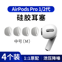 MasentEk 美讯 ES10耳机帽耳塞帽套头 适用于airpods pro 2 二代苹果蓝牙耳机配件 硅胶帽软塞运动防滑 中号2对