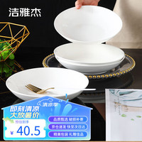 洁雅杰 陶瓷盘家用白瓷盘子8英寸中式釉下彩餐盘菜盘汤盘 4只装 新骨瓷 8英寸深盘4只