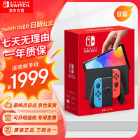 Nintendo 任天堂 Switch任天堂 NintendoSwitch NS掌上游戏机 OLED主机 日版红蓝 便携家用体感掌机