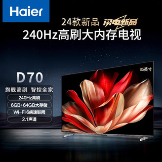 海尔（Haier）85D70 85英寸4K超高清超薄全面屏智能电视240Hz高刷 6+64GB护眼智能液晶平板电视机疾速WiFi 6