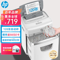 HP 惠普 智系列 W23120CC 大型商用全自动碎纸机120张 4级高保密