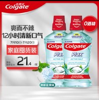 Colgate 高露洁 清新盐爽漱口水500mlx2  清新口气 含漱液无酒精 0酒精 去口臭