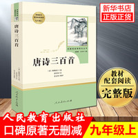 唐诗三百首完整版无删减 初中版 人教版