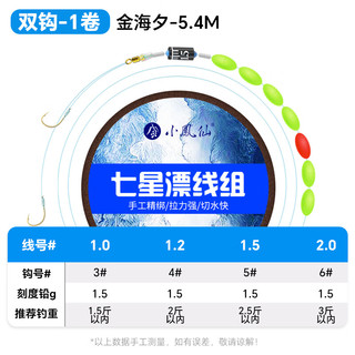 小凤仙七星漂线组纳米漂春钓草洞野钓鲫鱼漂带鱼钩醒目加粗灵敏成品线组 5.4双钩版【三个装】 1.2