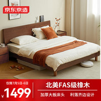 京东京造 京兮实木床 FAS级橡木大板床头加粗床腿 双人床胡桃色1.5×2米 胡桃木色