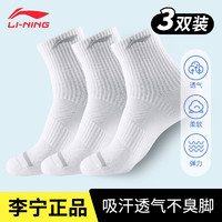 李宁（LI-NING）运动袜专业跑步中筒袜子男吸汗透气篮球袜夏季防臭抗菌耐磨棉袜 【抗菌防臭】白色3双L 鞋码（38-42）