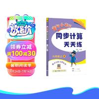 2024年秋季黄冈小状元同步计算天天练六年级上人教版 小学6年级计算题应用题练习册