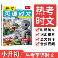 一本热考英语时文小升初06辑 2025版初中热点考点时文词句积累全文翻完形填空阅读理解拓展训练
