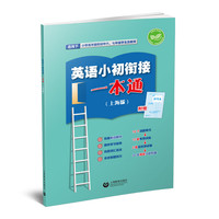 英语小初衔接一本通（上海版）