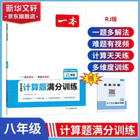 一本预备新初一语数英小升初2025语文数学英语可选 小四门2024人教版知识全初中 计算题满分训练八年级 人教版 8年级