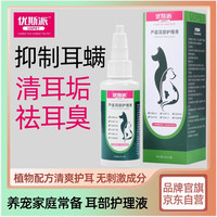 优斯派USPET优斯派 芦荟耳部护理液60ml 宠物耳螨滴耳液耳道清洗液猫咪洗耳液猫用狗狗抗菌消炎耳药真菌滴耳油马拉色菌化脓红肿洁耳液耳垢耳屎耳臭洁耳水耳螨药膏耳道清洁幼猫可用
