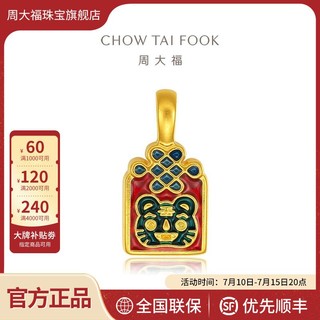 百亿补贴：CHOW TAI FOOK 周大福 黄金首饰 生肖老虎红绳手链 定价EOR391