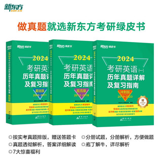 新东方 2024考研英语一历年真题详解及复习指南：基础版+提高版+冲刺版（套装共3册）