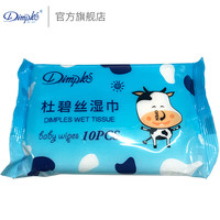 杜碧丝（Dimples）湿巾10片/包