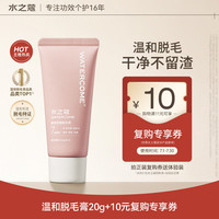 水之蔻脱毛膏20g 温和脱毛男女士腋下腿毛四肢非唇部胡子私密处不永久