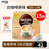 雀巢（Nestle）白咖啡原味速溶咖啡马来西亚三合一咖啡33g*15杯