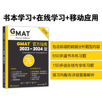 新东方 (2024)GMAT指南(综合) GMAT真题GMAT美国商学院出国留学英语考试原版