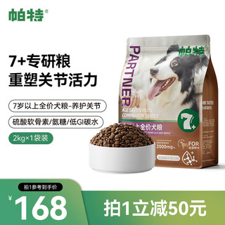 Partner 帕特 7+老年犬粮7岁以上全价鲜肉配方酶解工艺全品种守护关节犬主粮2kg