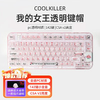 Cool Killer CoolKiller客制化机械键盘键帽PBT透明球帽适用vgn s99柯芝k75键盘