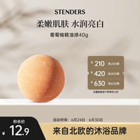 施丹兰(STENDERS)泡澡精油球泡泡沐浴球泡脚球 葡萄柚40g