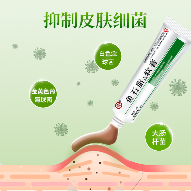 鱼石脂软膏软肓百分之10脸部脓包皮肤抑菌外用鱼石子乳膏20g