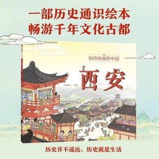 如诗如画的中国——西安【5-12岁】 段张取艺 历史通识绘本