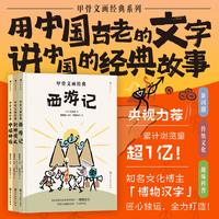 甲骨文画经典系列全3册 西游记封神演义中国神话 博物汉字