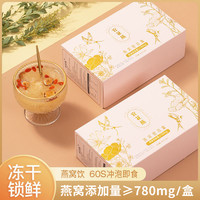 官花燕冻干燕窝 免煮养生冲泡即食炖燕窝饮90g/盒礼盒 银耳羹