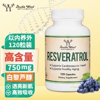 Double Wood SUPPLEMENTS DOUBLE WOOD 美国白藜芦醇精华胶囊 50%反式白黎芦醇 750mg120粒