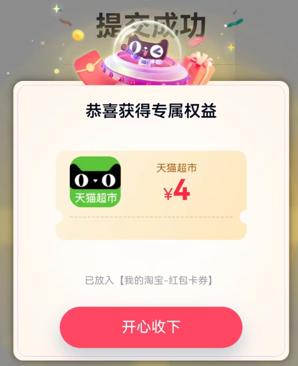 淘宝 造物填问卷 领随机红包/猫超卡