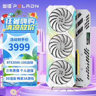 PELADN 磐镭 白凯系列 GeForce RTX3080 10G 显卡 10GB 白色