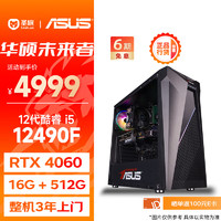 圣旗 华硕未来者i5-12490F/华硕RTX4060 8G/16G DDR4/512G电竞游戏设计师台式电脑主机diy组装整机