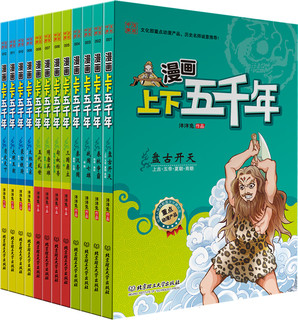 漫画中国：漫画上下五千年（套装共12册）