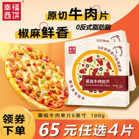 幸福西饼 6英寸 黑椒牛肉披萨 180g，65元4件