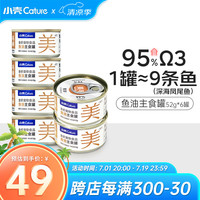 小壳 Cature鱼油主食罐猫咪湿粮呵护毛发美毛亮毛猫罐头鱼油罐6罐
