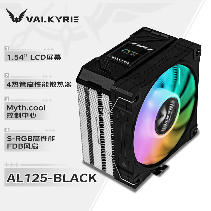VALKYRIE 瓦尔基里 AL125 BLACK ARGB 155mm CPU风冷散热器
