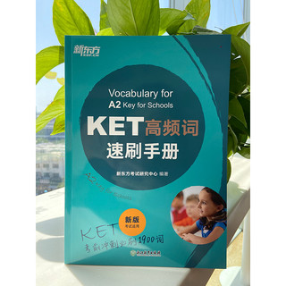 【新东方】KET高频词速刷手册 剑桥ket核心词汇精讲精练通用五级考试模考备考 对应朗思A2