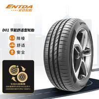 ENTDA 安达轮胎/汽车轮胎 185/65R15 88H D01 适配骐达/标志301